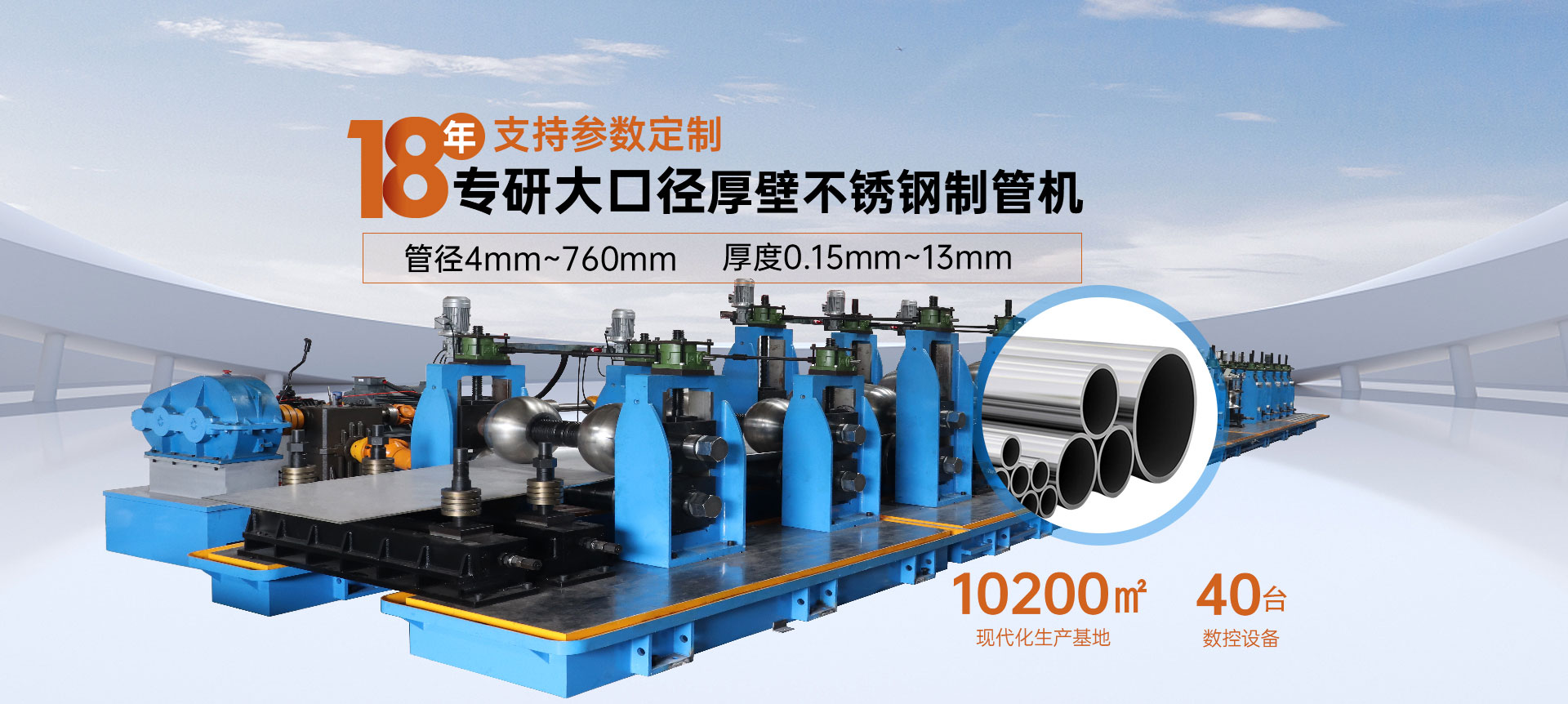 佛山遠(yuǎn)興鴻 18年專(zhuān)研大口徑厚壁不銹鋼制管機(jī)